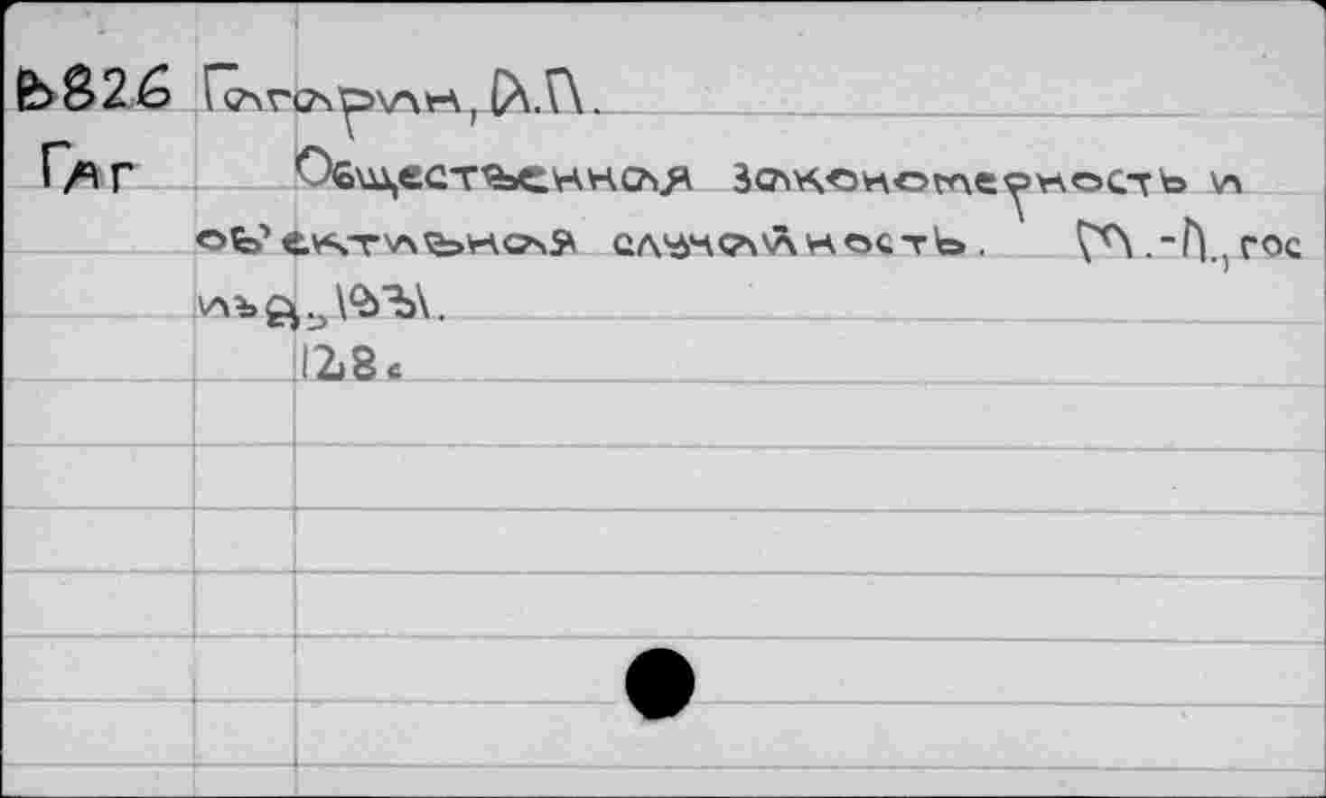 ﻿			
Саг		Обществен нсл я	^КСноглеоноСт ö \л
	ot?	ел^чст\\л.	ГЛ -Л гос		
	VObQ	Д<УЬ\.	, _—..,. -—
		128с	
			
			
			
			
			
			